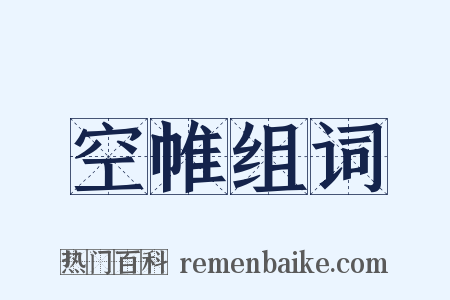 空帷组词是什么意思的图片